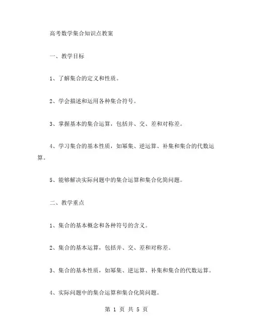 高考数学集合知识点教案