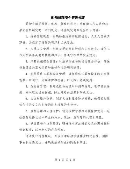 船舶修理安全管理规定