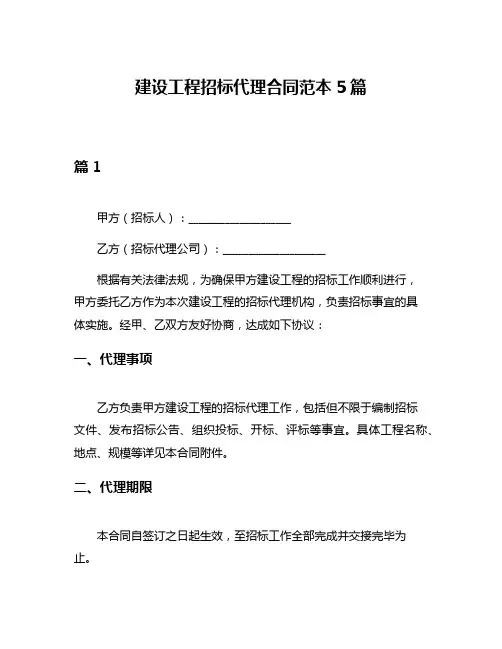 建设工程招标代理合同范本5篇