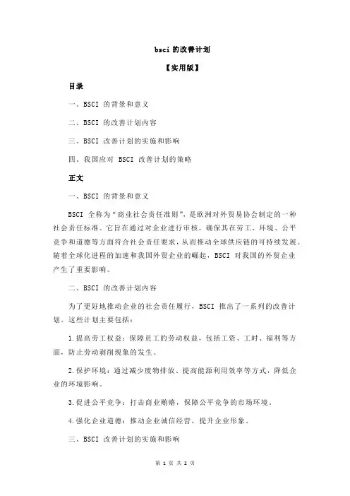 bsci的改善计划
