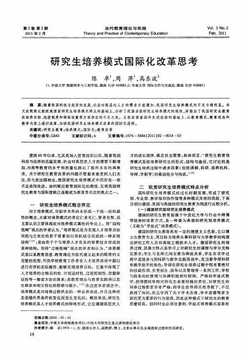 研究生培养模式国际化改革思考