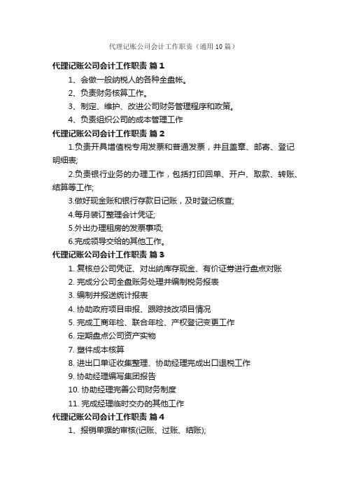 代理记账公司会计工作职责（通用10篇）