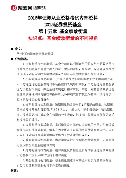 第十五章 基金绩效衡量-基金绩效衡量的不同视角