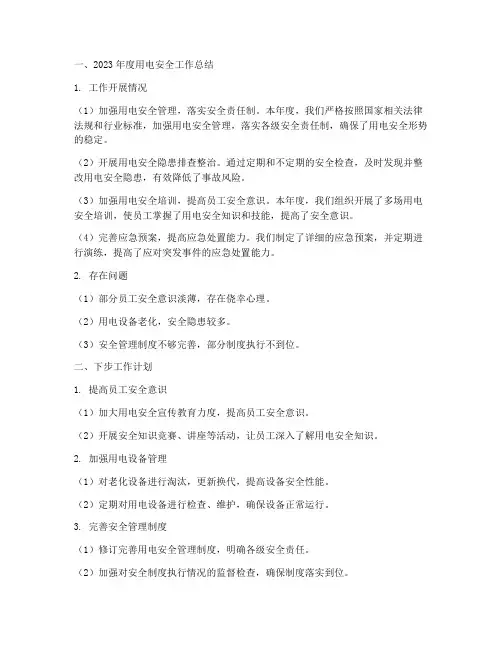 用电安全工作总结中下步工作计划