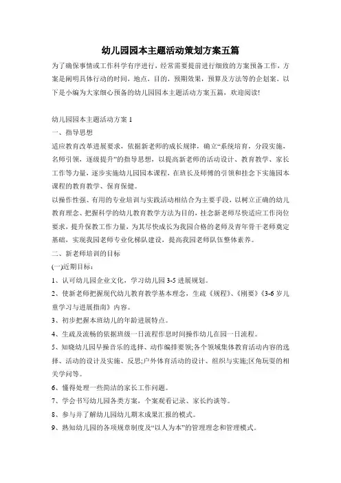 幼儿园园本主题活动策划方案五篇