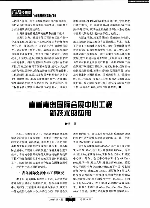 喜看青岛国际会展中心工程新技术的应用