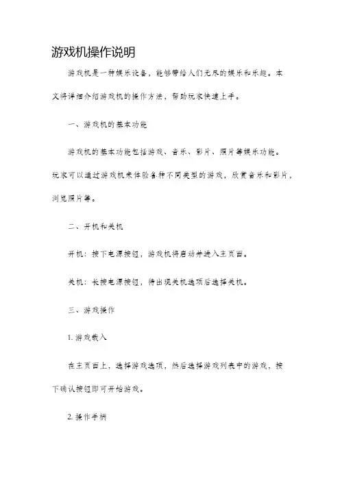 游戏机操作说明