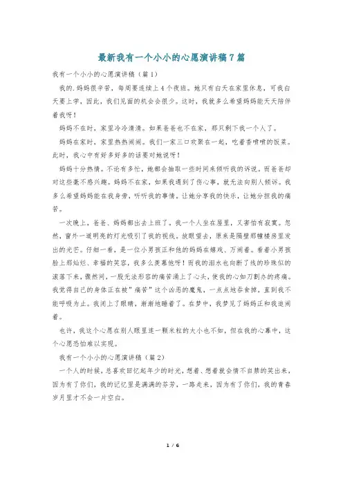 最新我有一个小小的心愿演讲稿7篇