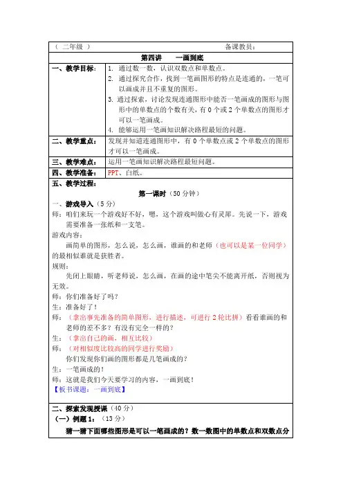 二年级《一画到底》奥数教案