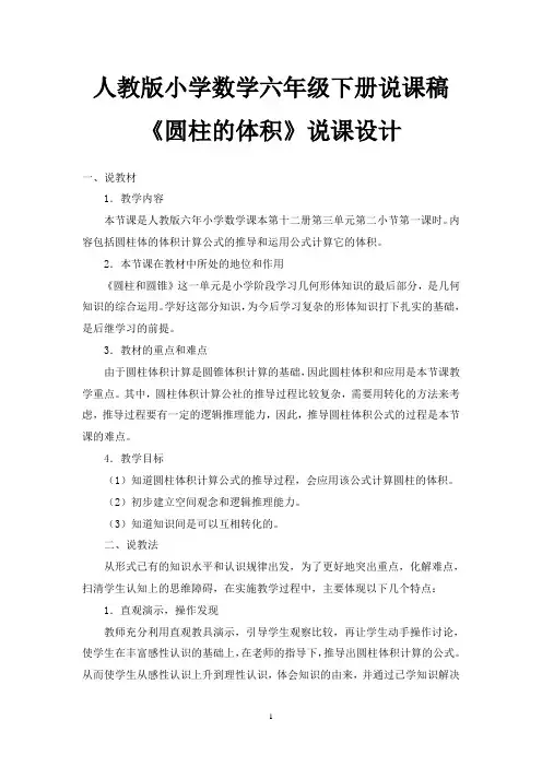 人教版小学数学六年级下册圆柱的体积说课稿