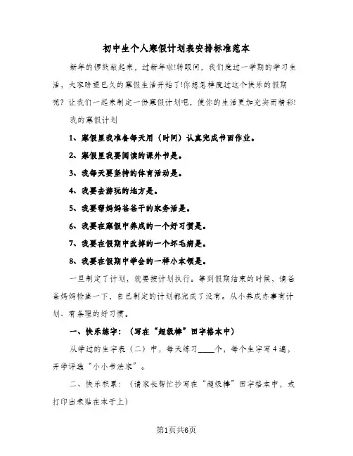 初中生个人寒假计划表安排标准范本（3篇）