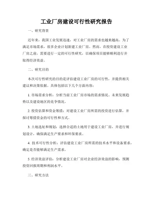 工业厂房建设可行性研究报告