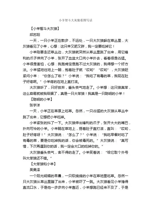 小羊智斗大灰狼看图写话_作文800字_小学二年级作文_