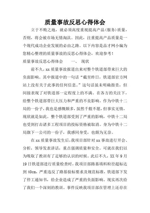 质量事故反思心得体会