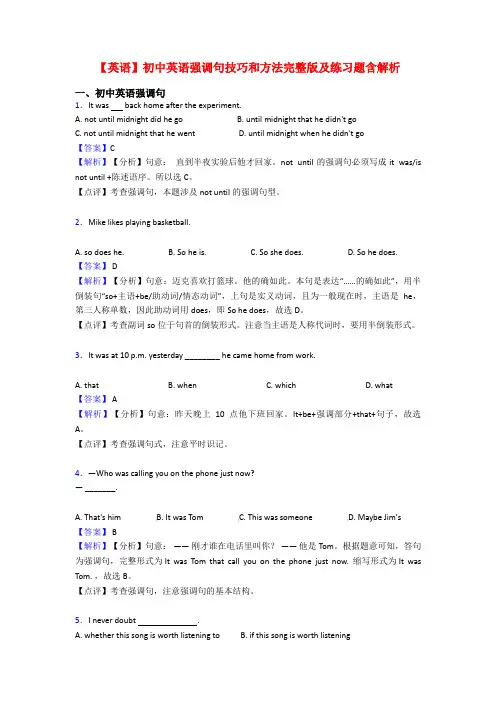 【英语】初中英语强调句技巧和方法完整版及练习题含解析
