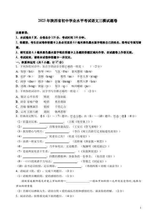2023年陕西省初中学业水平考试语文三模试题卷附答案解析