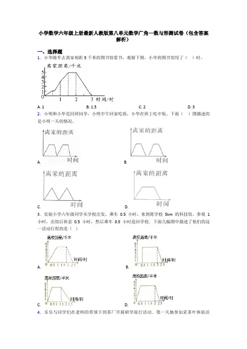 小学数学六年级上册最新人教版第八单元数学广角—数与形测试卷(包含答案解析)