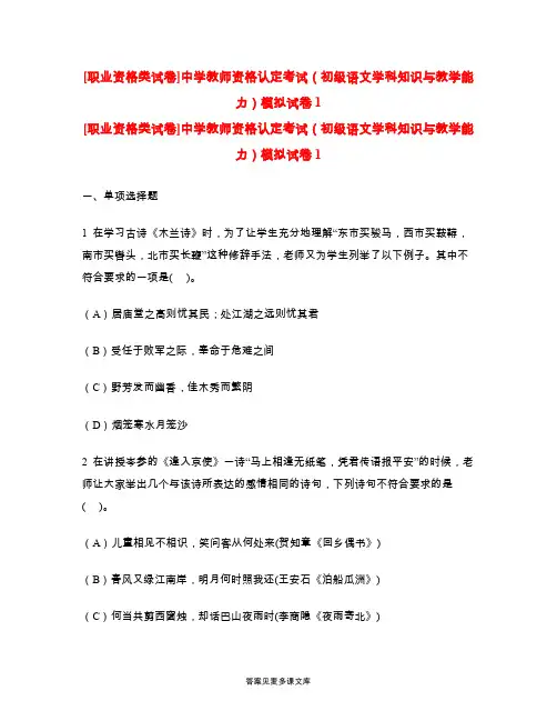 [职业资格类试卷]中学教师资格认定考试(初级语文学科知识与教学能力)模拟试卷1.doc