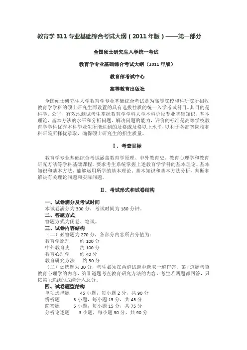 教育学311专业基础综合考试大纲(2011年版)
