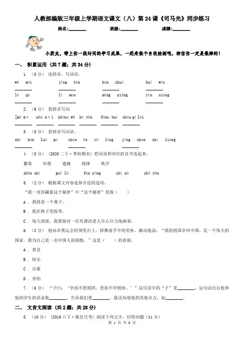 人教部编版三年级上学期语文课文(八)第24课《司马光》同步练习