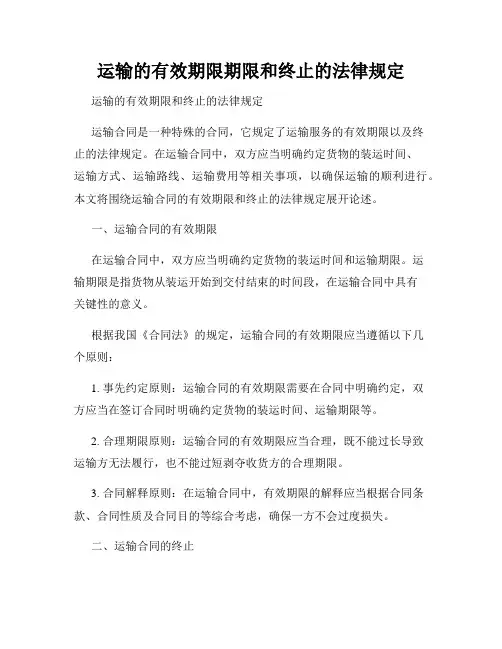 运输的有效期限期限和终止的法律规定