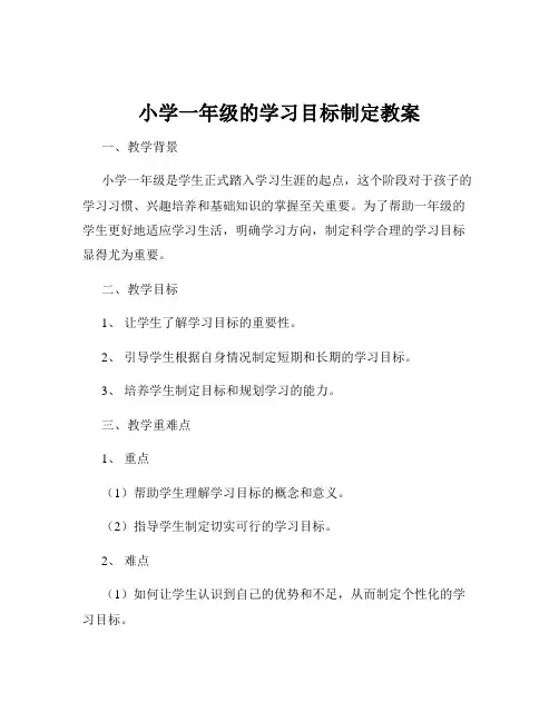 小学一年级的学习目标制定教案