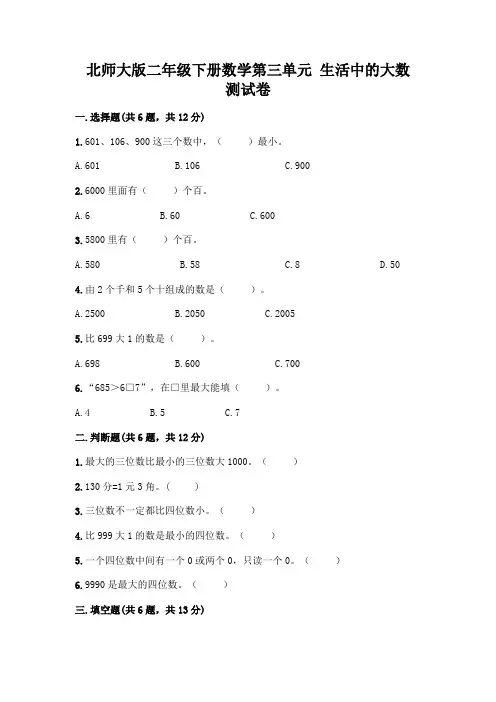 北师大版二年级下册数学第三单元 生活中的大数 测试卷及参考答案(黄金题型)