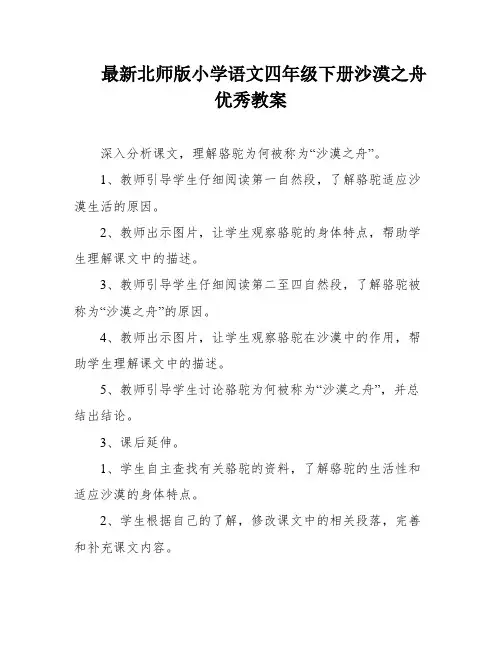 最新北师版小学语文四年级下册沙漠之舟优秀教案