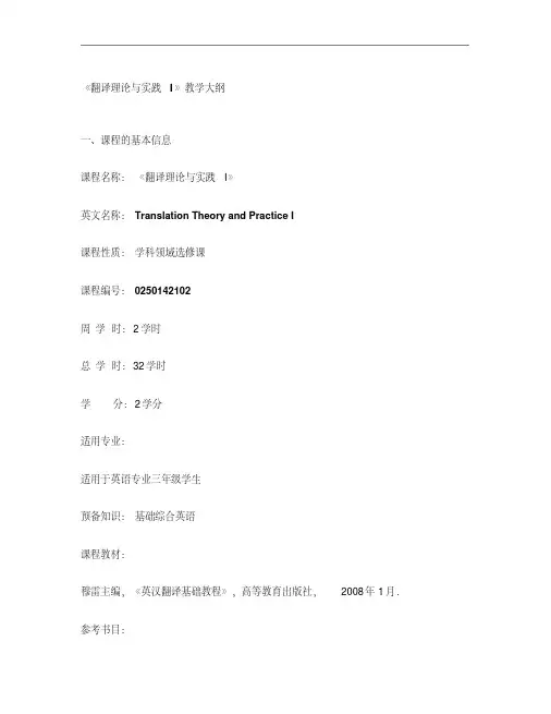 《翻译理论与实践I》教学大纲