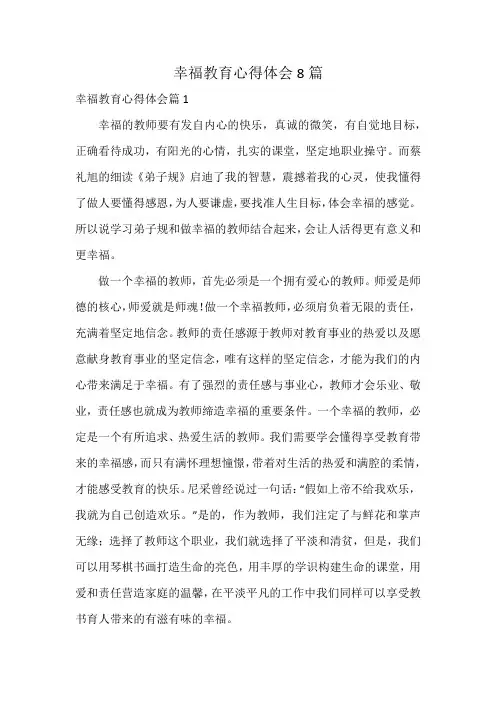 幸福教育心得体会8篇