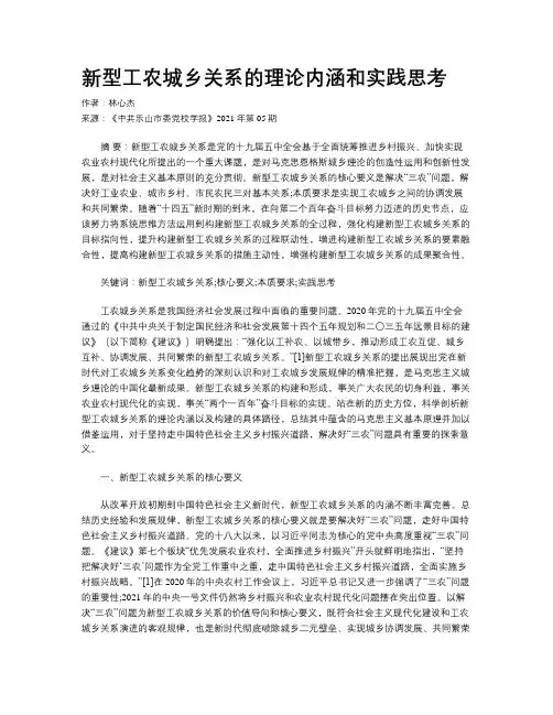 新型工农城乡关系的理论内涵和实践思考