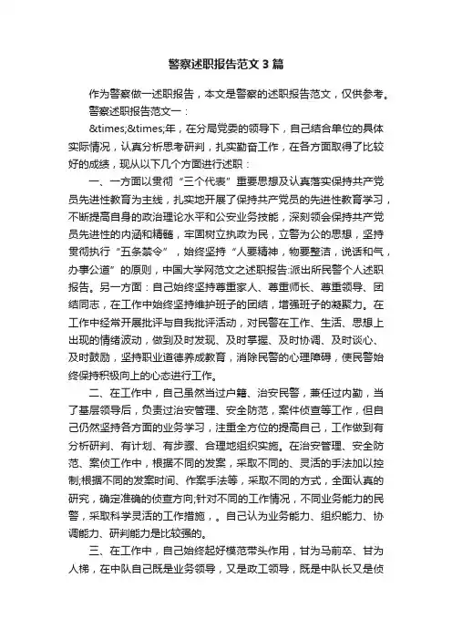 警察述职报告范文3篇
