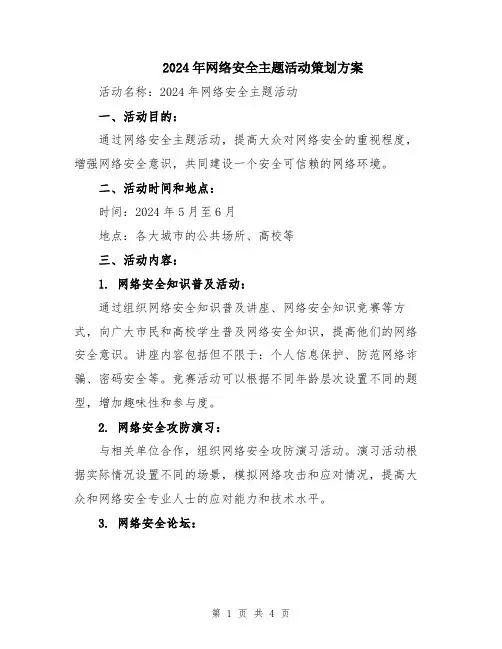 2024年网络安全主题活动策划方案