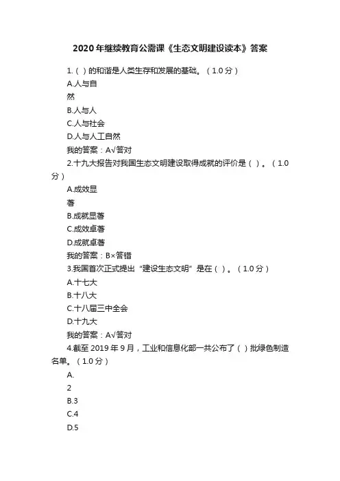 2020年继续教育公需课《生态文明建设读本》答案