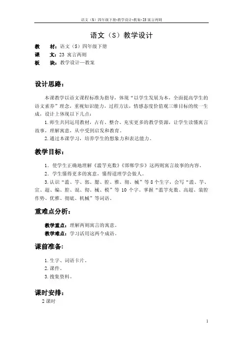 最新语文S版四年级语文下册《23寓言两则》教案公开课说课稿(教学设计)2i