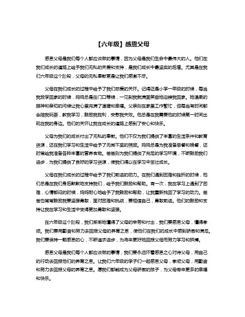 【六年级】感恩父母