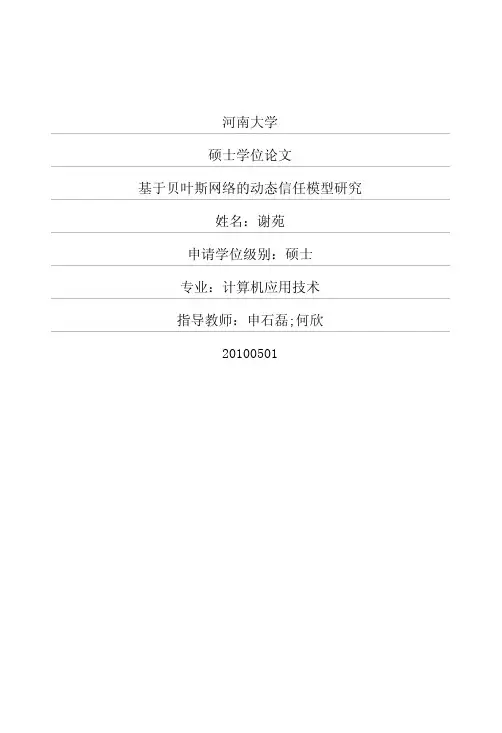 基于贝叶斯网络的动态信任模型研究