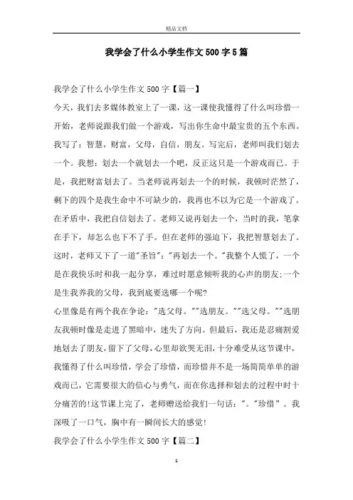 我学会了什么小学生作文500字5篇