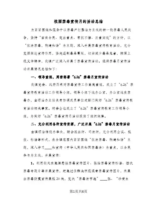 校园禁毒宣传月的活动总结（3篇）