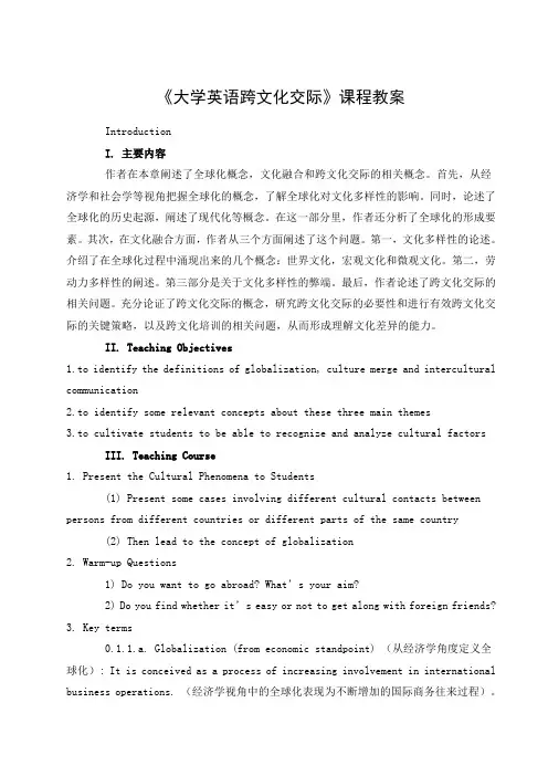 《大学英语跨文化交际》课程教案