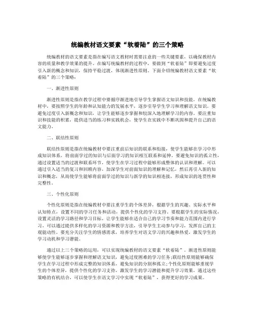 统编教材语文要素“软着陆”的三个策略