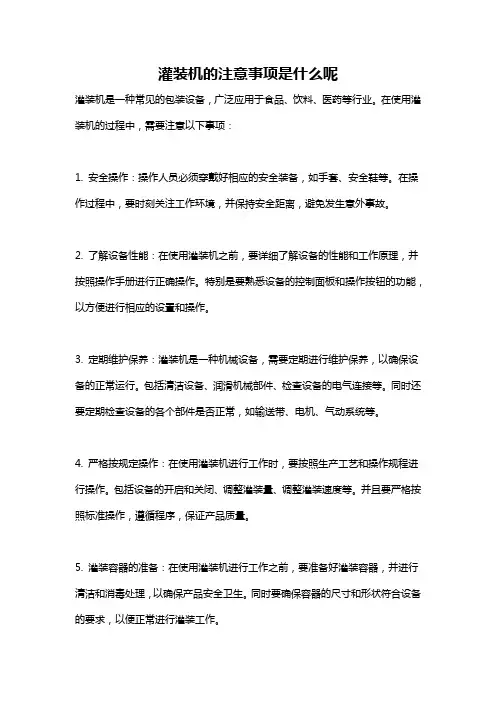 灌装机的注意事项是什么呢