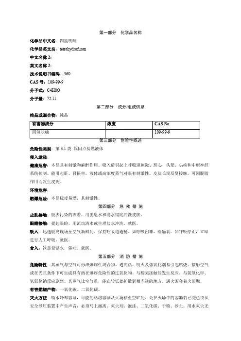 四氢呋喃安全技术说明书MSDS