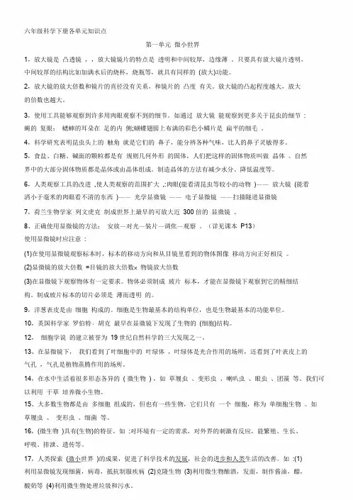 六年级科学下册各单元知识点第一单元微小世界.doc