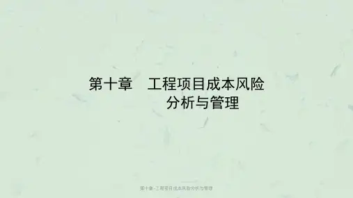 第十章-工程项目成本风险分析与管理课件