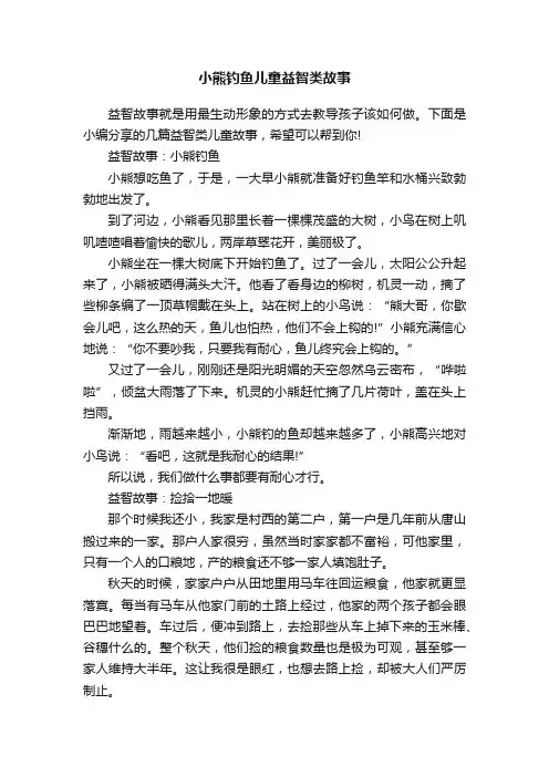 小熊钓鱼儿童益智类故事