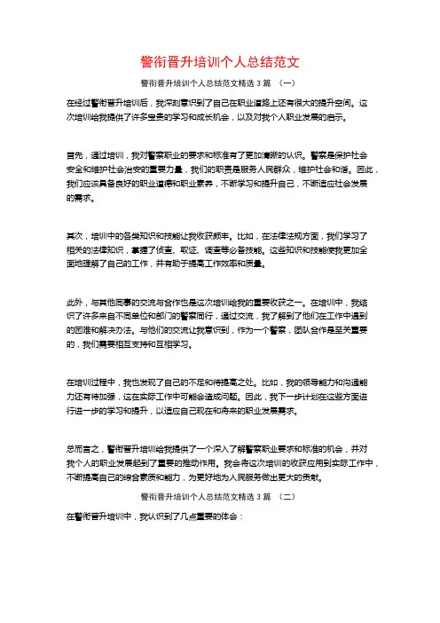 警衔晋升培训个人总结范文3篇