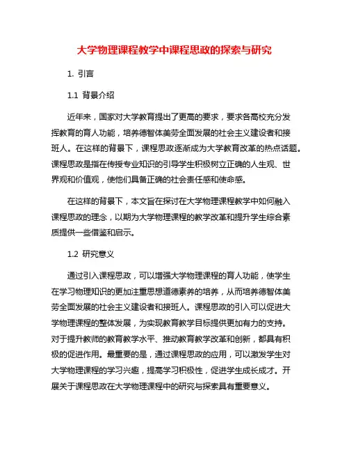 大学物理课程教学中课程思政的探索与研究