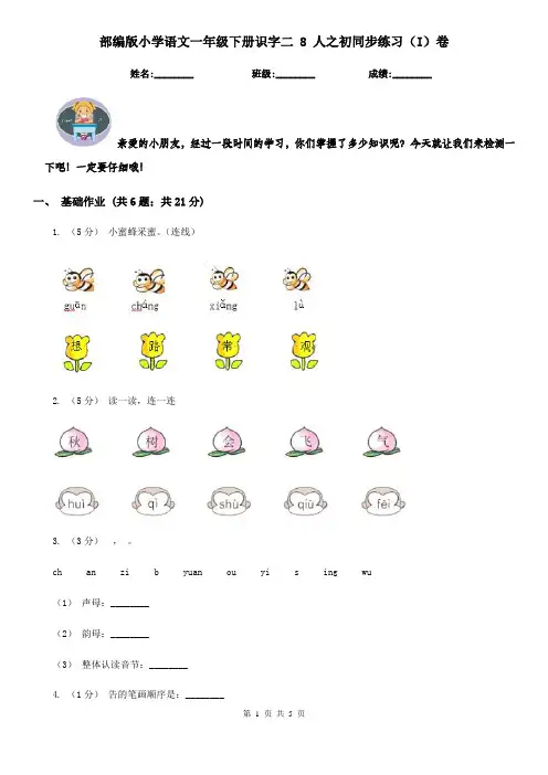 部编版小学语文一年级下册识字二 8 人之初同步练习(I)卷
