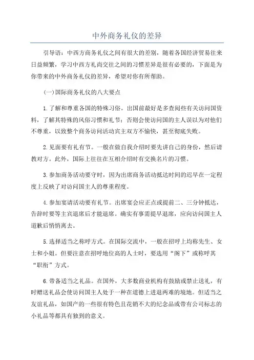 中外商务礼仪的差异
